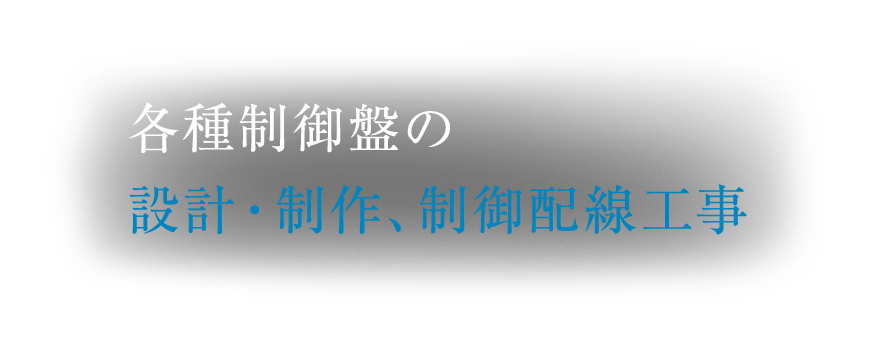 各種制御盤の設計・制作・制御配線工事