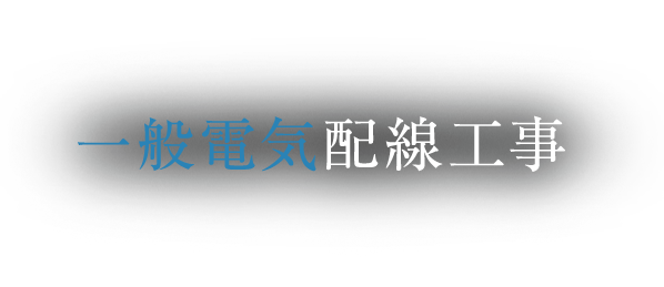 一般電気配線工事